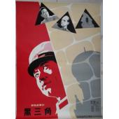 W9154（中国电影精品修复系列）黑三角 (1977）