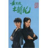 W7252 女黑侠木兰花【赵雅芝】(1981)