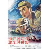 W9174 渡江侦察记(1954)（中国电影精品修复系列）