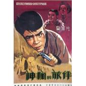 W9178 神秘的旅伴(1955)（中国电影精品修复系列）