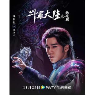 LG-G4725 斗罗大陆 第2季：燃魂战（电视剧版）(2024)【TV全集+幕后花絮】 