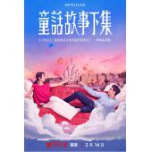 LG-G4886 童话故事下集(2025) 