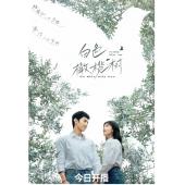 LG-G4885 白色橄榄树（2025）【TV全集+幕后花絮】