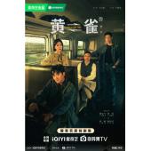 LG-G5087 黄雀（2025）【TV全集+幕后花絮】 