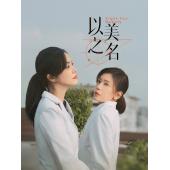 LG-G5117 以美之名(2025)【TV全集+花絮】 
