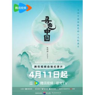 W0097 寻色中国(2025)