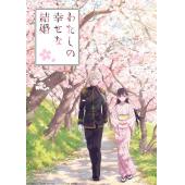 LG-K4836 我的幸福婚约 第1-2季【TV全集+OVA+真人电影版】 