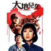 LJ-7429A 大地儿女 