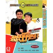 W7388 孖仔孖心肝‎【周星驰】(1990)	