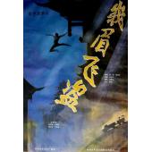 W9217 峨眉飞盗(1985)（中国电影精品修复系列）	