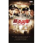 W7442 秘杀名单‎【靳东】(2012)	