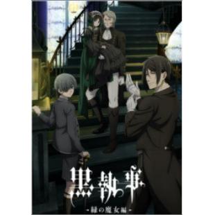 W4021 黑执事（第1-5季）洗版