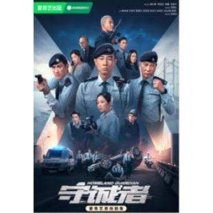 LG-G5365 守诚者（2025）【TV全集+真实纪录片共4集全+幕后花絮】 