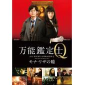 LBD-U2981 万能鉴定师Q:蒙娜丽莎之瞳 