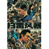 W7465 扫毒风暴(2025)【段奕宏】