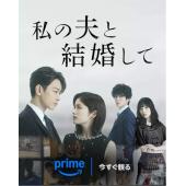 LG-R5439 请和我的老公结婚 日版（2025）【TV全集+幕后花絮+OST专辑】 