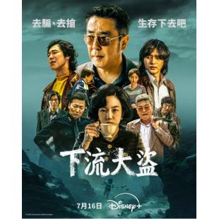 LG-H5435 下流大盗（2025）【TV全集+幕后花絮】 