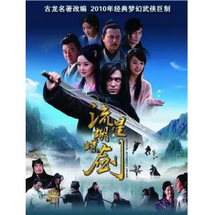 W7451 流星蝴蝶剑(陈楚河2010)	