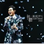 SJ-9623M 细听·黄凯芹 35周年演唱会2022 
