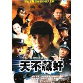 W7433 天不藏奸‎【王亚楠】(2003)