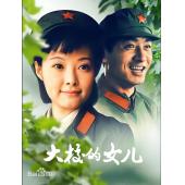 W6709 大校的女儿【袁立/郭晓东】