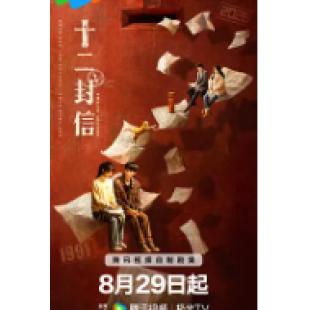LG-G5573 十二封信(2025)【TV全集+幕后花絮】