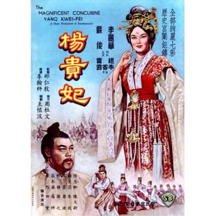 DT-3060 杨贵妃(1962)  
