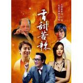 W7443 食神/香甜苦辣(2008)【改编自周星驰<食神>...