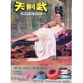 DT-3061 武则天(1963) 