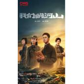 LG-G5526 我们的河山(2025)【TV全集+幕后花絮...