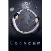 W5969 幸福的婚姻【阿部隆史/松隆子】‎(2025)