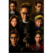 LG-G5627 金式森林（2025）【TV全集+幕后花絮】