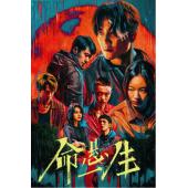 W7495 命悬一生(2025)黄轩
