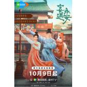 LG-G5729 宴遇永安(2025)【TV全集+幕后花絮+...