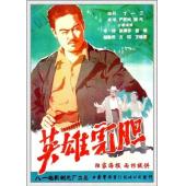 W9243 英雄虎胆‎(1958)（中国电影精品修复系列）	
