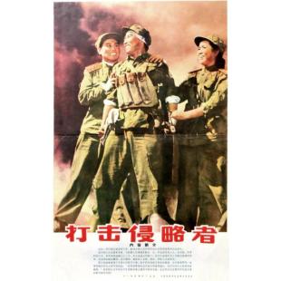 W9250 打击侵略者‎(1965)（中国电影精品修复系列）	