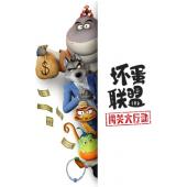 W4221 坏蛋联盟：闯关大行动【TV版+两部电影版】(20...