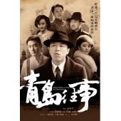 W7316 青岛往事【黄渤】(2015)
