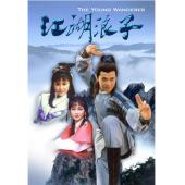 W6617 江湖浪子【黃日華/劉嘉玲】(1985)	