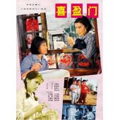 W9129 喜盈门(1981)