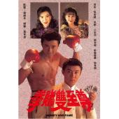 W7459 拳赌双至尊【张卫健】(1992)	