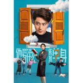 LG-G5789 他为什么依然单身(2025)【TV全集+幕...
