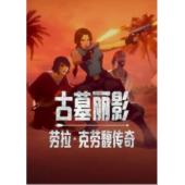 W4605 古墓丽影：劳拉·克劳馥传奇 第1-2季(2025...