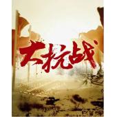W0217 大抗战‎(全128集2014)【14年抗日战争纪...