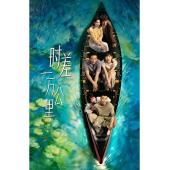 LG-G5859 时差一万公里(2025)【TV全集+幕后花...