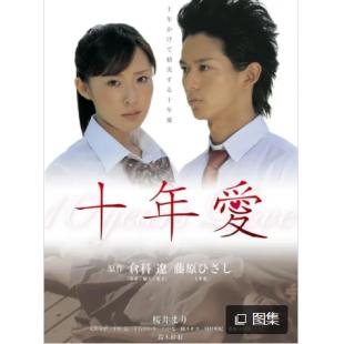 LBD-U2003 十年爱    