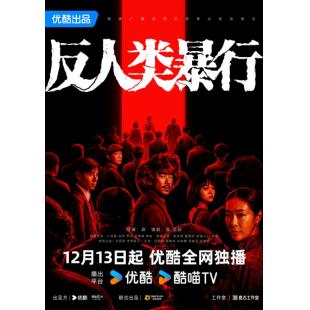 LG-G5898 反人类暴行(2025)【TV全集+电影版】 