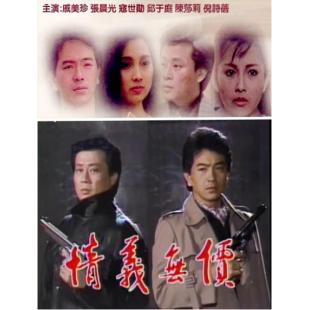W7485 情义无价(寇世勋1988)	