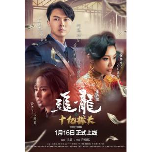 TM-R1571 追龙番外篇之十亿探长