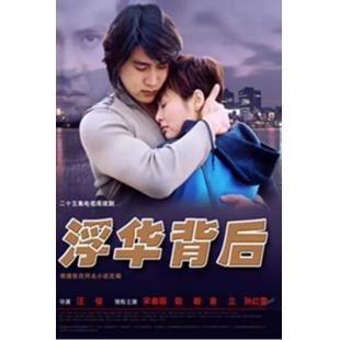 W7503 浮华背后‎【孙红雷/袁立】(2002)	